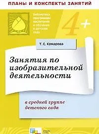 Купить Занятия по изобразительной деятельности в средней группе детского сада — Фото №1