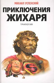 Купить Приключения Жихаря: трилогия : трилогия — Фото №1