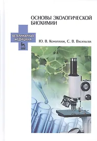 Купить Основы экологической биохимии. Учебное пособие. 2-е издание, исправленное — Фото №1