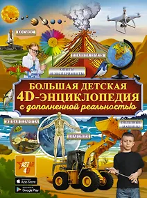 Купить Большая детская 4D энциклопедия с дополненной реальностью — Фото №1