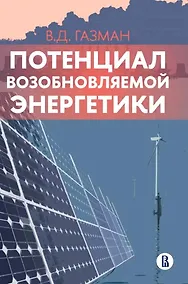 Купить Потенциал возобновляемой энергетики — Фото №1