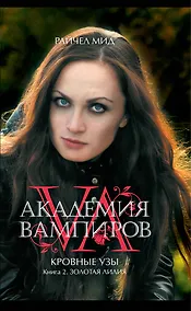 Купить Академия вампиров. Кровные узы. Кн. 2. Золотая лилия : роман — Фото №1