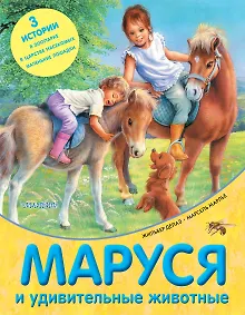 Купить Маруся и удивительные животные — Фото №1