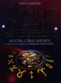 Купить Тайный язык дня взаимоотношений: Любовь, семья, карьера. Астролого-психологический путеводитель — Фото №1