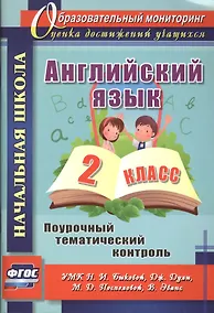 Купить Английский язык. 2 класс: поурочный тематический контроль. УМК Н. И. Быковой, Д. Дули, М. Д. Поспеловой, В. Эванс — Фото №1