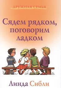 Купить Сядем рядком поговорим ладком (3 изд) (ДС) Сибли — Фото №1