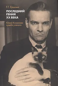 Купить Последний гений ХХ века. Юрий Кнорозов: судьба ученого — Фото №1