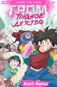 Купить Гром: Трудное детство. Восход Анубиса — Фото №1