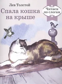 Купить Читаем по слогам. Ретро серия. Спала кошка на крыше — Фото №1