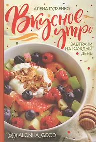 Купить Вкусное утро. Завтраки на каждый день — Фото №1