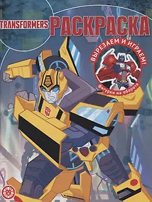 Купить Волшебная раскраска № РК 2135 ("Трансформеры") — Фото №1