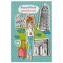 Купить Личный "Волшебный дневник" А5, 48 листов — Фото №1