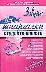 Купить Все шпаргалки студента-юриста. 3-й курс — Фото №1