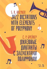 Купить Джазовые диктанты с элементами полифонии. Учебное пособие — Фото №1