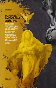 Купить Опыты теодицеи о благости божией, свободе человека и начале зла. — Фото №1