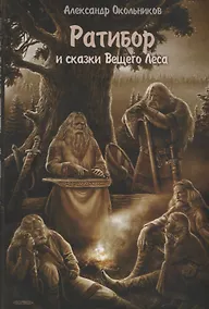 Купить Ратибор и сказки Вещего Леса (Окольников) — Фото №1