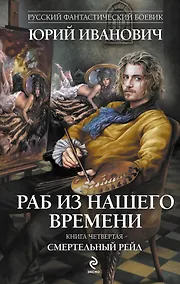 Купить Раб из нашего времени : роман. Кн. 4. Смертельный рейд — Фото №1