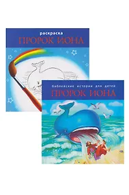 Купить Комплект из 2 книг: Пророк Иона. Библейские истории для детей (книга+раскраска) — Фото №1