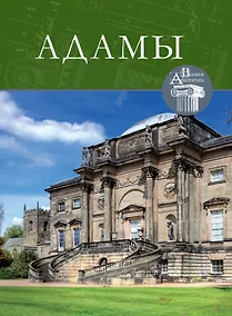 Купить Том 62, Адамы — Фото №1