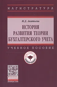 Купить История развития теории бухгалтерского учета — Фото №1