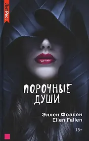 Купить Порочные души — Фото №1