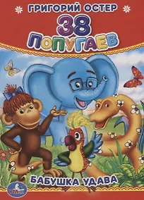 Купить 38 попугаев. Бабушка удава. — Фото №1