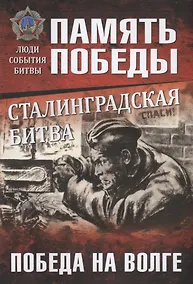 Купить Сталинградская битва. Победа на Волге — Фото №1
