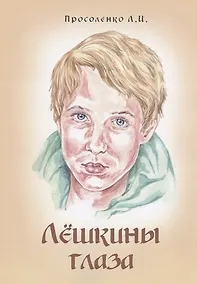 Купить Лёшкины глаза. Рассказ — Фото №1