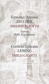 Купить Эмилия Галотти.Emilia Galotti/Перевод Карамзина / на русском и немецком языках (12+) — Фото №1