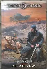 Купить Дети оружия : [фантаст. роман] — Фото №1