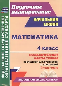 Купить Математика. 4 класс. Технологические карты уроков по учебнику В.Н. Рудницкой, Т.В. Юдачёвой. I полугодие. УМК "Начальная школа XXI века" — Фото №1