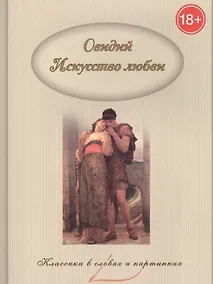 Купить Искусство любви. — Фото №1