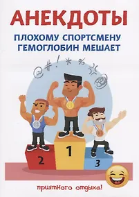 Купить Анекдоты. Плохому спортсмену гемоглобин мешает. — Фото №1
