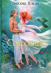 Купить Сокровище Вечного океана — Фото №1