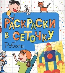Купить Раскраски в сеточку. Роботы — Фото №1