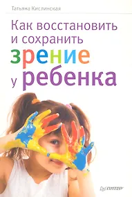 Купить Как восстановить и сохранить зрение у ребенка. — Фото №1