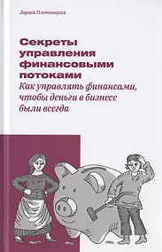 Купить Секреты управления финансовыми потоками. Как управлять финансами, чтобы деньги в бизнесе были всегда — Фото №1