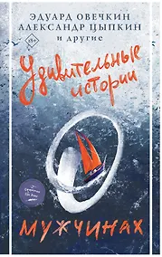 Купить Удивительные истории о мужчинах — Фото №1