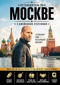 Купить Путеводитель по Москве с Джейсоном Стетхэмом — Фото №1