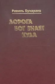Купить Дорога Бог знает куда — Фото №1