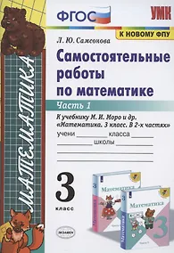Купить Самостоятельные работы по математике. 3 класс. Часть 1. К учебнику М.И. Моро и др. "Математика. 3 класс. В 2-х частях. Часть 1" — Фото №1