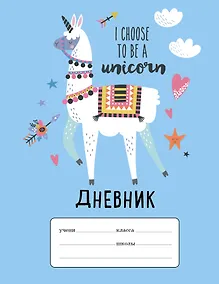 Купить Дневник школьный I choose to be a Unicorn, 48 листов — Фото №1