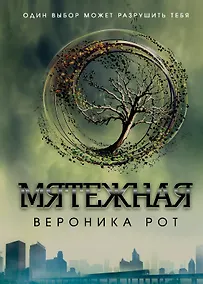 Купить Мятежная : роман — Фото №1