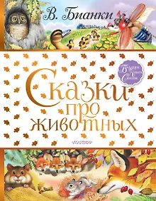 Купить Сказки про животных — Фото №1
