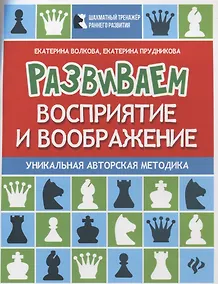 Купить Развиваем восприятие и воображение:шахмат.тетрадь — Фото №1