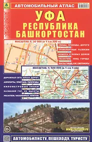 Купить Атлас автодорог Республика Башкортостан УФА — Фото №1
