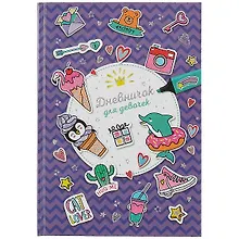 Купить Дневничок для девочек А5 48л "Приятные мелочи" 7БЦ, глянц.пленка, тиснение цв.фольгой, полноцв.блок, офсет 80г/м2 — Фото №1