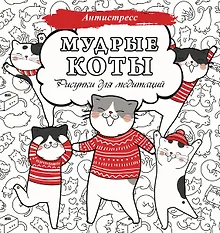 Купить Мудрые коты. Рисунки для медитаций — Фото №1