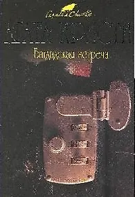 Купить Багдадская встреча: детективный роман — Фото №1