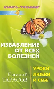 Купить Избавление от всех болезней. Уроки любви к себе — Фото №1